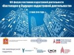 ФСИ России на VIII форуме участников кадастровой деятельности. ФСИ России на VIII форуме участников кадастровой деятельности.
