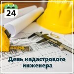 Поздравление с днем кадастрового инженера! Поздравление с днем кадастрового инженера!